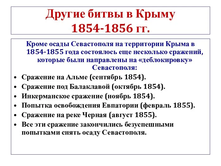 Другие битвы в Крыму 1854-1856 гг. Кроме осады Севастополя на территории Крыма