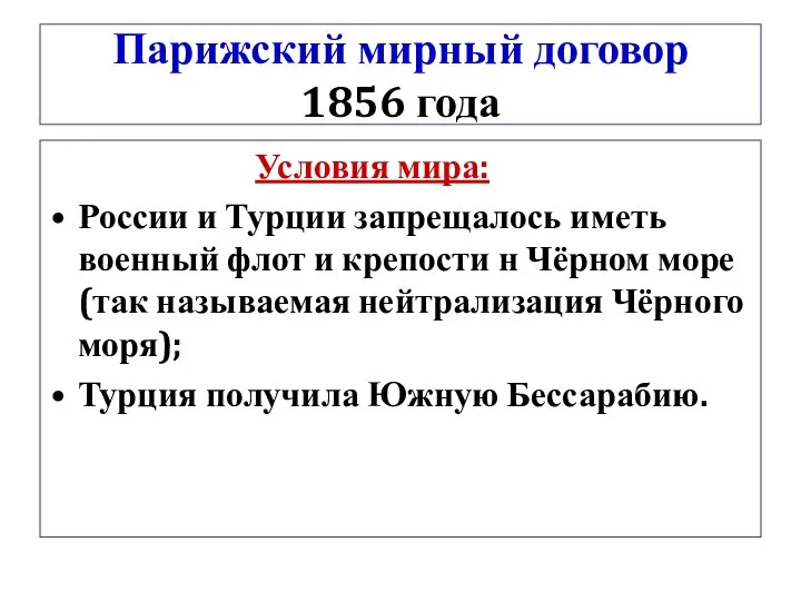 Парижский мирный договор 1856 года Условия мира: России и Турции запрещалось иметь
