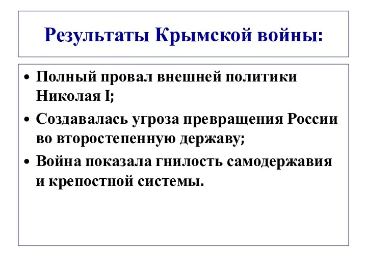 Результаты Крымской войны: Полный провал внешней политики Николая I; Создавалась угроза превращения