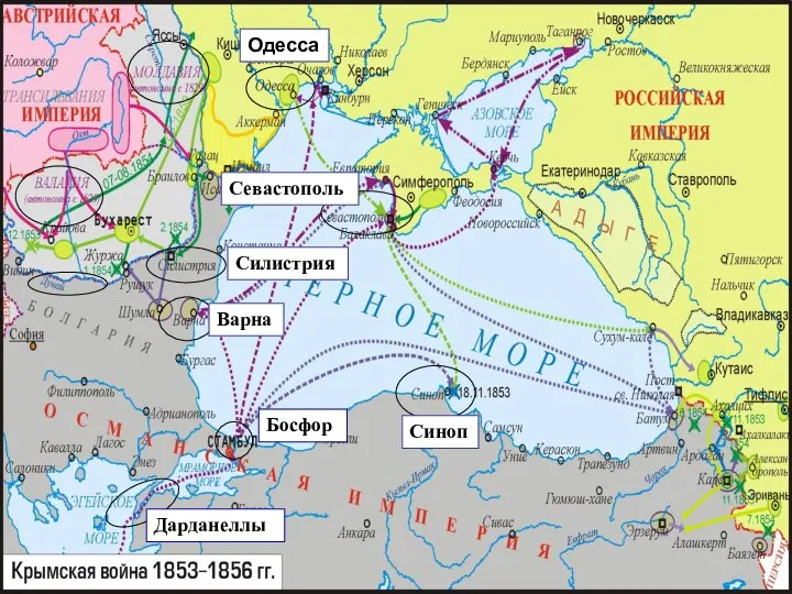 Синоп Силистрия Варна Одесса Севастополь Босфор Дарданеллы