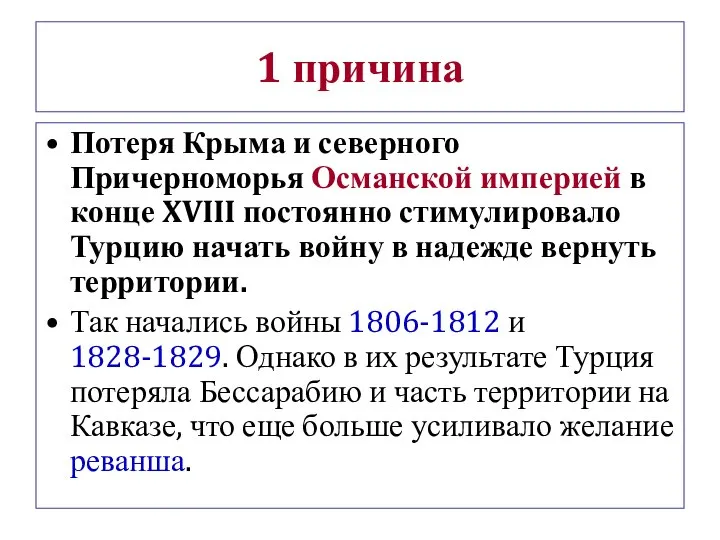 Потеря Крыма и северного Причерноморья Османской империей в конце XVIII постоянно стимулировало