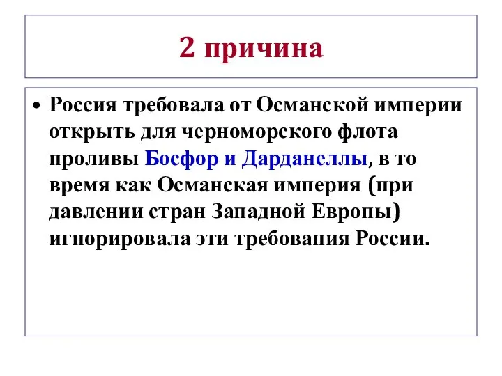 2 причина Россия требовала от Османской империи открыть для черноморского флота проливы