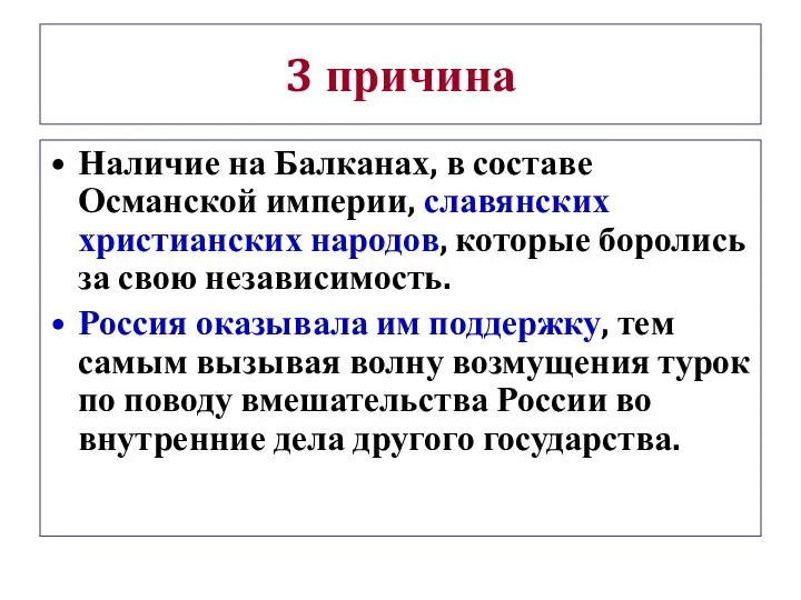 3 причина Наличие на Балканах, в составе Османской империи, славянских христианских народов,