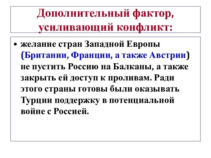 Дополнительный фактор, усиливающий конфликт: желание стран Западной Европы (Британии, Франции, а также