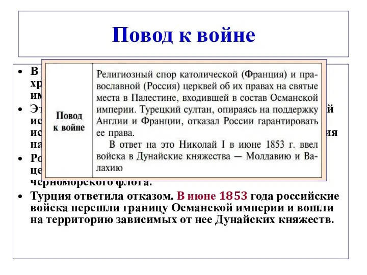 Повод к войне В 1853 году турецкий султан передал Вифлеемский храм Иерусалима