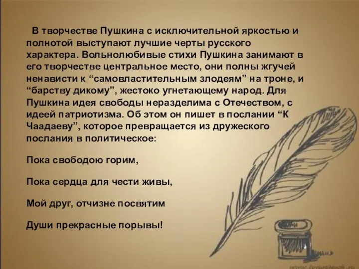 В творчестве Пушкина с исключительной яркостью и полнотой выступают лучшие черты русского