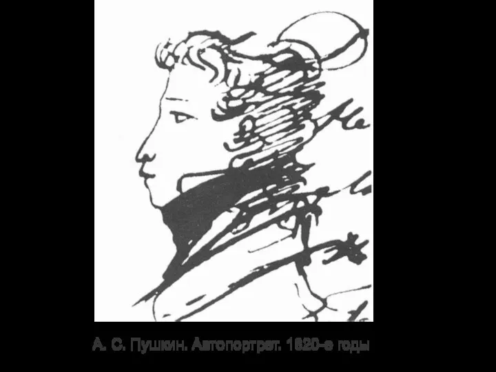А. С. Пушкин. Автопортрет. 1820-е годы