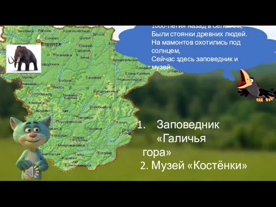 1000-летия назад в селе том, Были стоянки древних людей. На мамонтов охотились