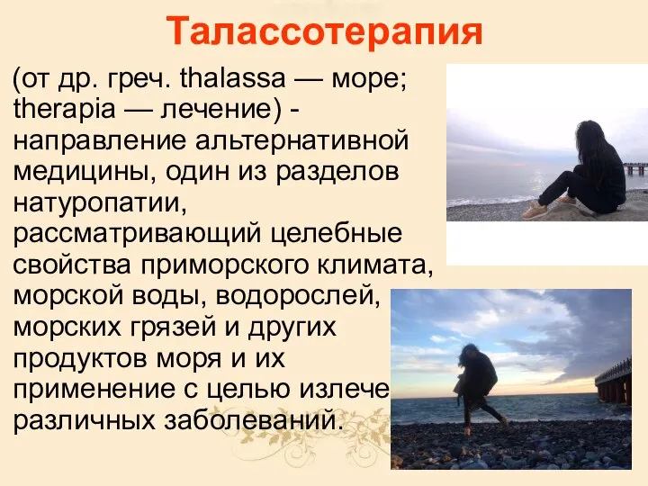 Талассотерапия (от др. греч. thalassa — море; therapia — лечение) - направление