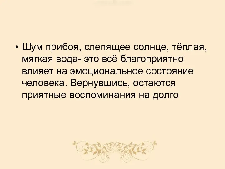 Шум прибоя, слепящее солнце, тёплая, мягкая вода- это всё благоприятно влияет на