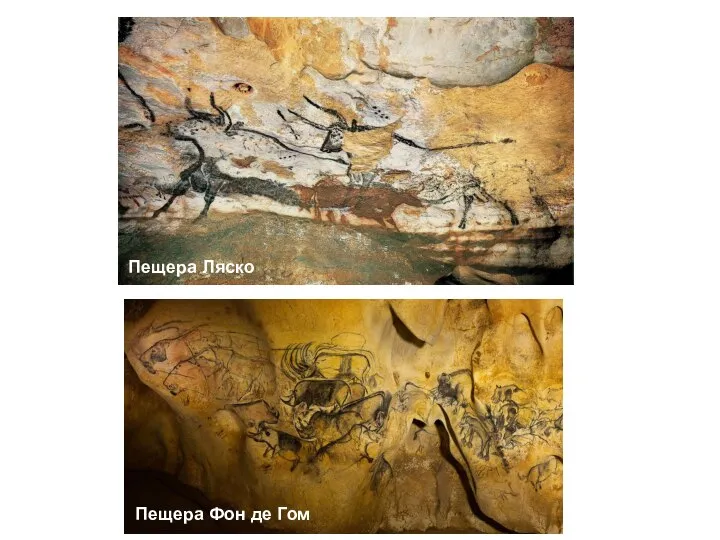 Пещера Фон де Гом Пещера Ляско