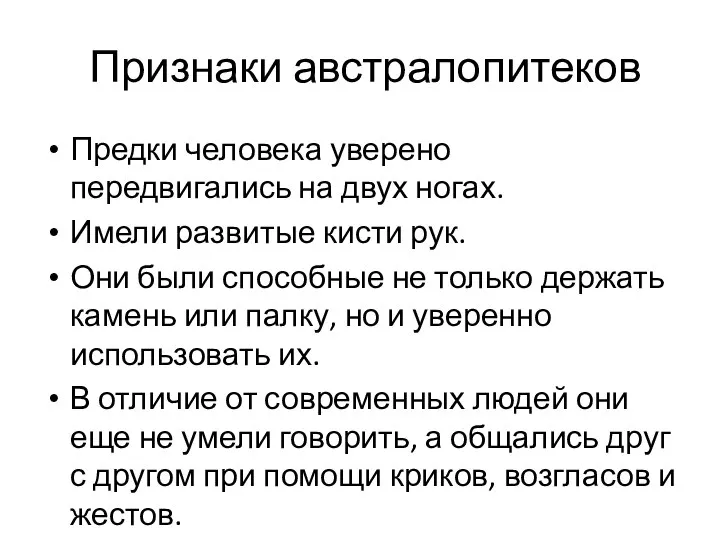 Признаки австралопитеков Предки человека уверено передвигались на двух ногах. Имели развитые кисти