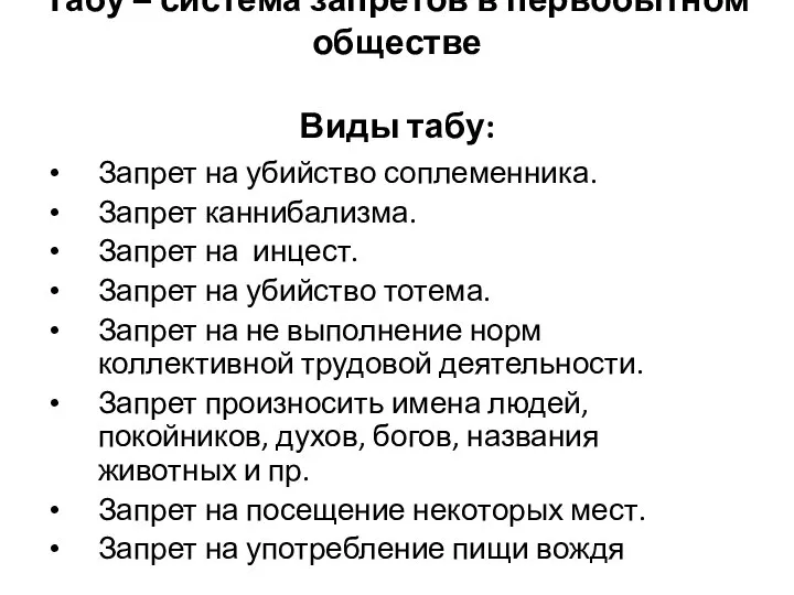 Табу – система запретов в первобытном обществе Виды табу: Запрет на убийство