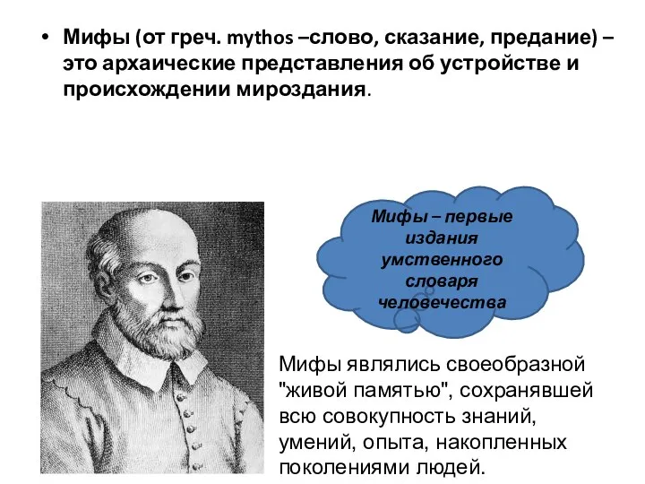 Мифы (от греч. mythos –слово, сказание, предание) –это архаические представления об устройстве