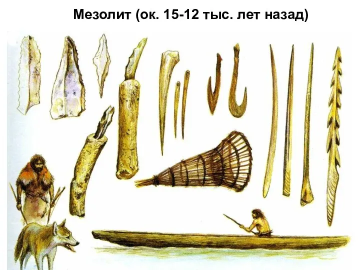 Мезолит (ок. 15-12 тыс. лет назад)