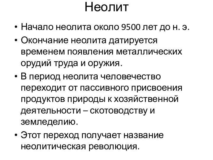 Неолит Начало неолита около 9500 лет до н. э. Окончание неолита датируется