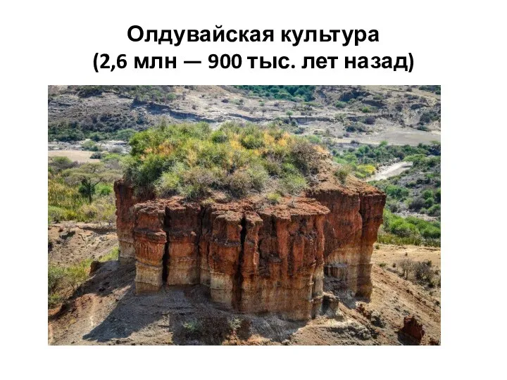 Олдувайская культура (2,6 млн — 900 тыс. лет назад)