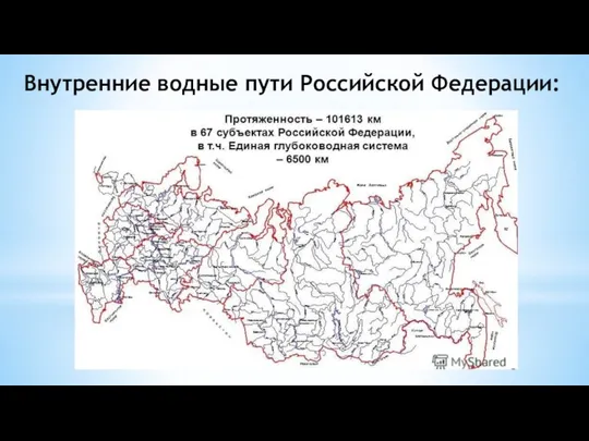 Внутренние водные пути Российской Федерации: