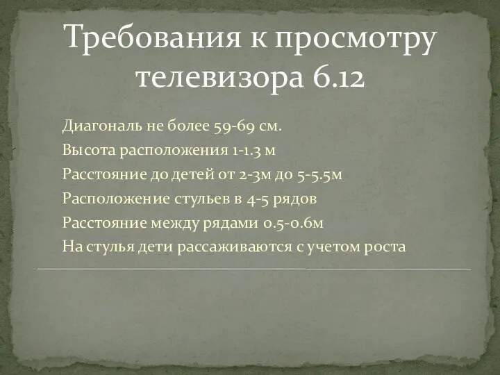 Требования к просмотру телевизора 6.12 Диагональ не более 59-69 см. Высота расположения