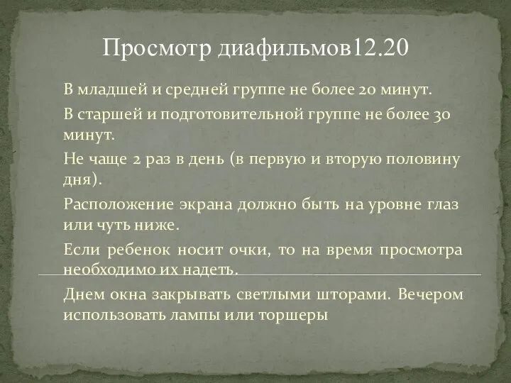 Просмотр диафильмов12.20 В младшей и средней группе не более 20 минут. В