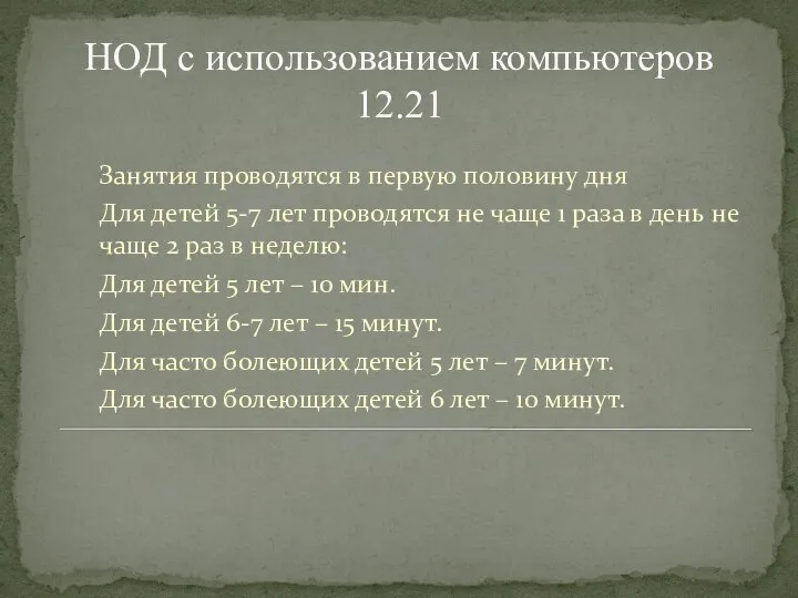 НОД с использованием компьютеров 12.21 Занятия проводятся в первую половину дня Для