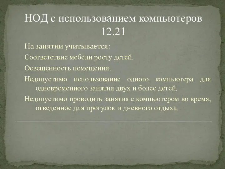 НОД с использованием компьютеров 12.21 На занятии учитывается: Соответствие мебели росту детей.