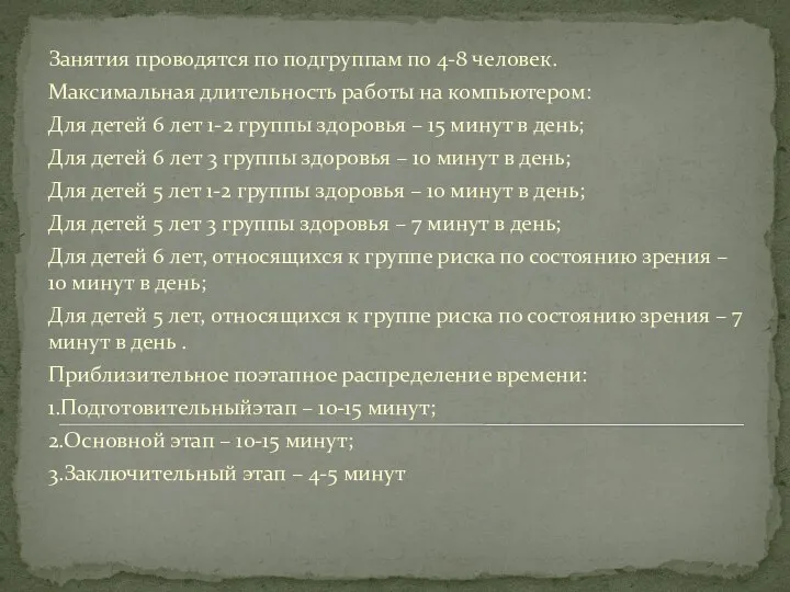 Занятия проводятся по подгруппам по 4-8 человек. Максимальная длительность работы на компьютером: