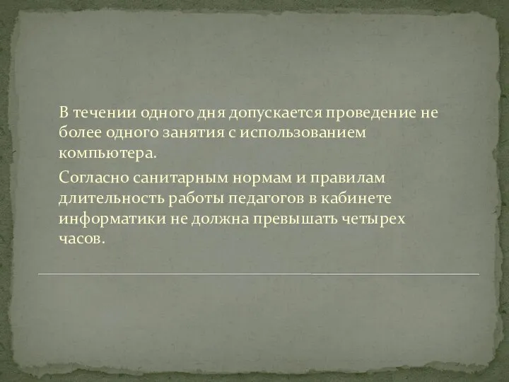 В течении одного дня допускается проведение не более одного занятия с использованием