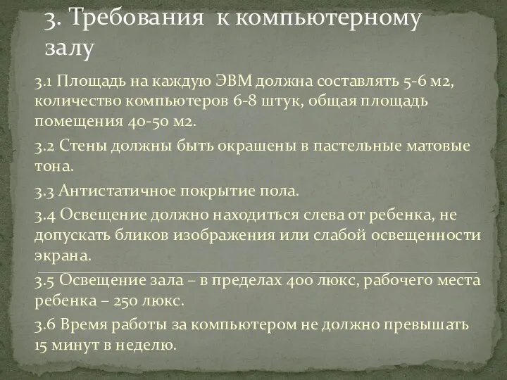 3. Требования к компьютерному залу 3.1 Площадь на каждую ЭВМ должна составлять