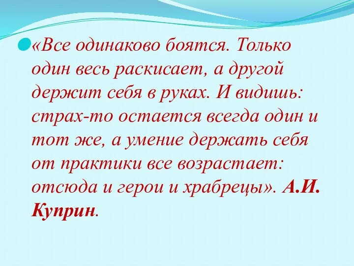 «Все одинаково боятся. Только один весь раскисает, а другой держит себя в