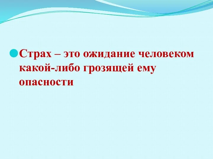 Страх – это ожидание человеком какой-либо грозящей ему опасности