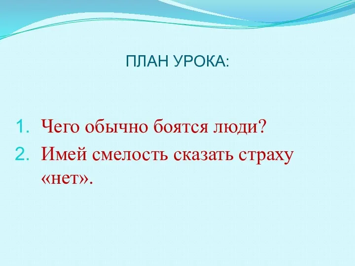 ПЛАН УРОКА: Чего обычно боятся люди? Имей смелость сказать страху «нет».