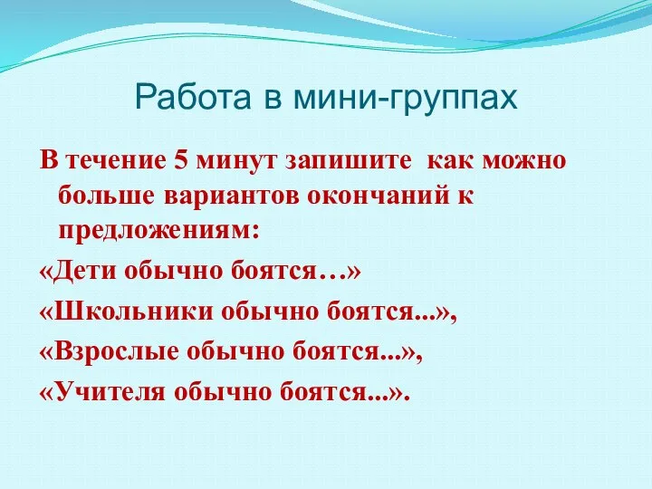 Работа в мини-группах В течение 5 минут запишите как можно больше вариантов