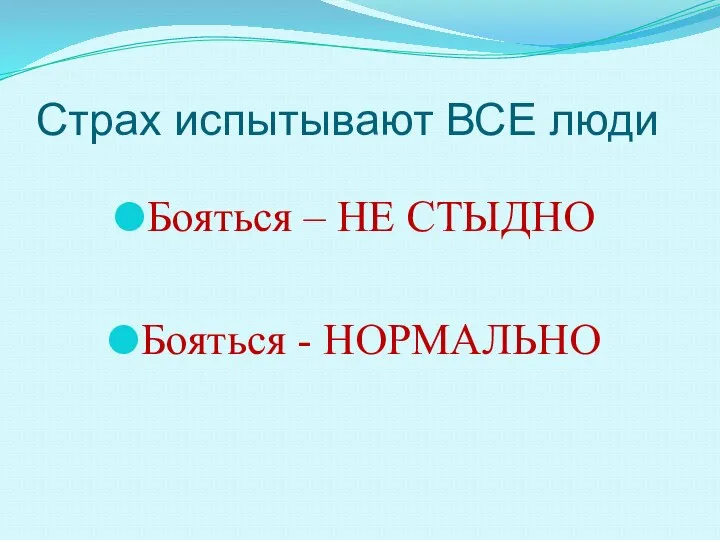 Страх испытывают ВСЕ люди Бояться – НЕ СТЫДНО Бояться - НОРМАЛЬНО