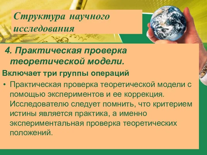 Структура научного исследования 4. Практическая проверка теоретической модели. Включает три группы операций