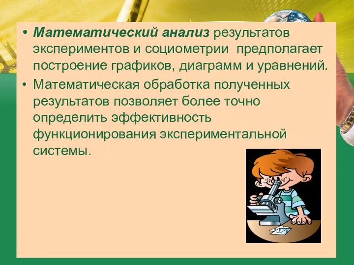 Математический анализ результатов экспериментов и социометрии предполагает построение графиков, диаграмм и уравнений.