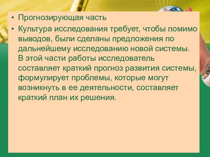 Прогнозирующая часть Культура исследования требует, чтобы помимо выводов, были сделаны предложения по