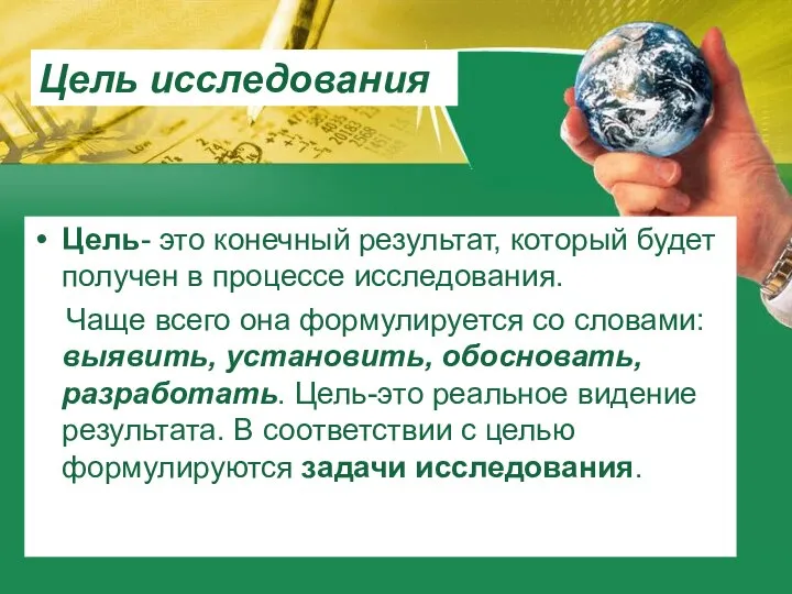 Цель исследования Цель- это конечный результат, который будет получен в процессе исследования.