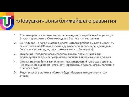 «Ловушки» зоны ближайшего развития Слишком рано и слишком много перекладывать на ребенка