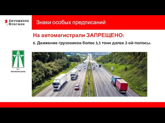 Знаки особых предписаний На автомагистрали ЗАПРЕЩЕНО: 6. Движение грузовиков более 3,5 тонн далее 2-ой полосы.