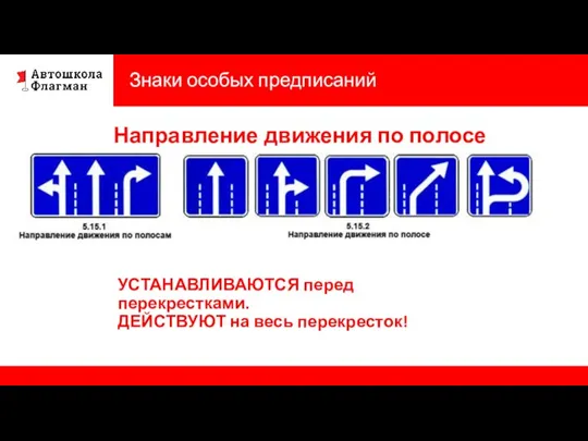 Знаки особых предписаний Направление движения по полосе УСТАНАВЛИВАЮТСЯ перед перекрестками. ДЕЙСТВУЮТ на весь перекресток!