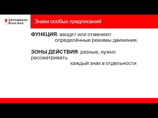 Знаки особых предписаний ФУНКЦИЯ: вводят или отменяют определённые режимы движения. ЗОНЫ ДЕЙСТВИЯ: