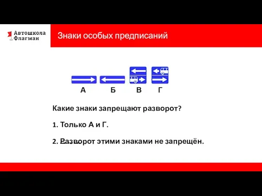 Знаки особых предписаний Какие знаки запрещают поворот направо? 1. Только Б. 2.