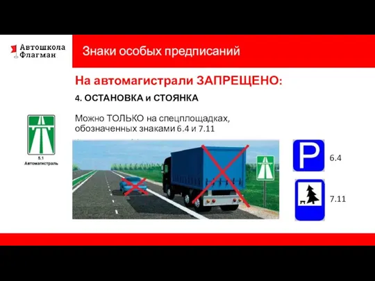 Знаки особых предписаний На автомагистрали ЗАПРЕЩЕНО: 4. ОСТАНОВКА и СТОЯНКА Можно ТОЛЬКО