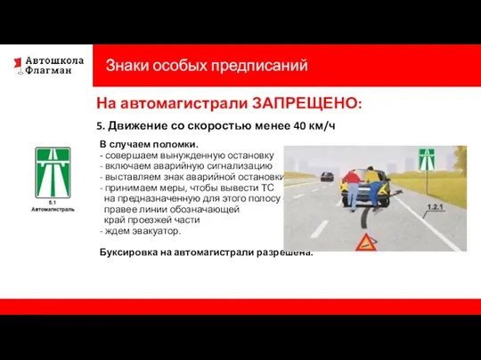 Знаки особых предписаний На автомагистрали ЗАПРЕЩЕНО: 5. Движение со скоростью менее 40