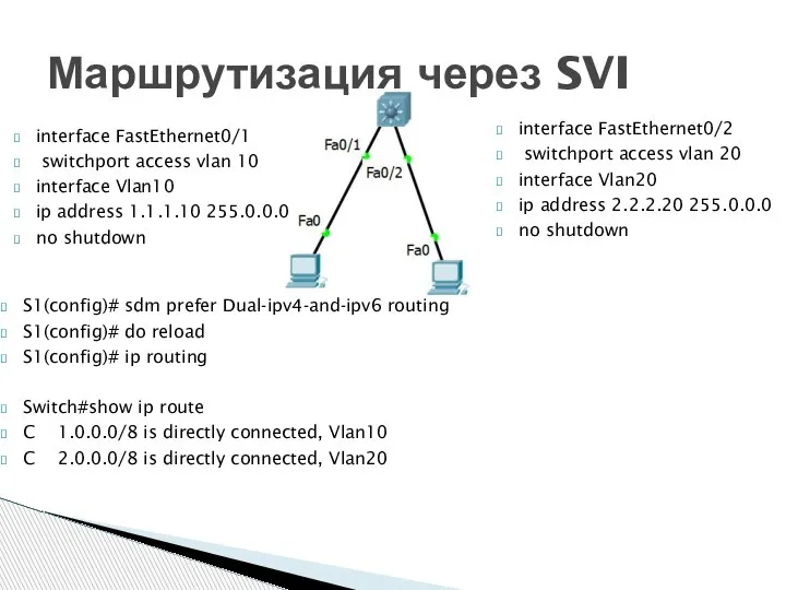 Маршрутизация через SVI S1(config)# sdm prefer Dual-ipv4-and-ipv6 routing S1(config)# do reload S1(config)#