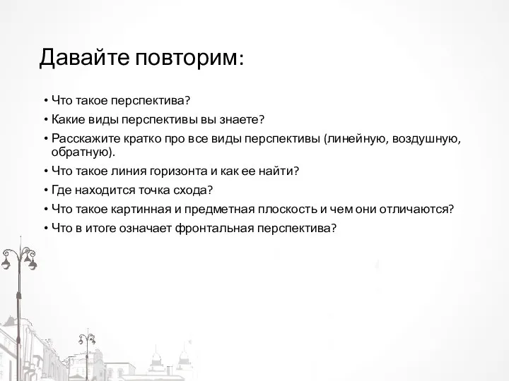 Давайте повторим: Что такое перспектива? Какие виды перспективы вы знаете? Расскажите кратко