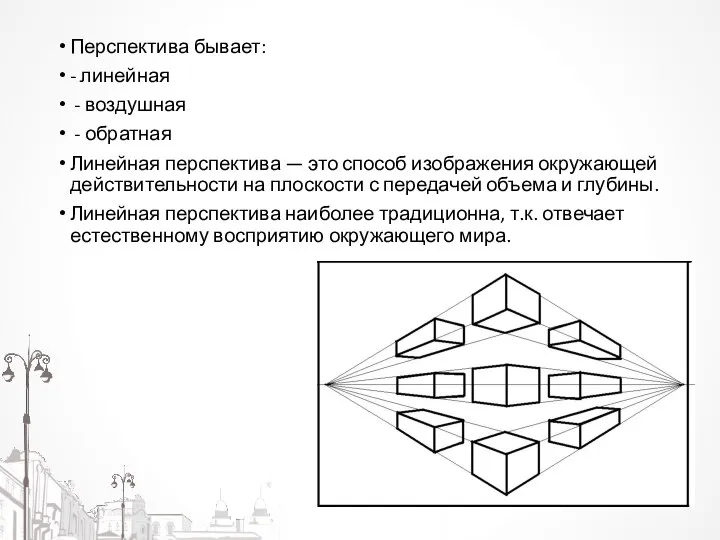 Перспектива бывает: - линейная - воздушная - обратная Линейная перспектива — это