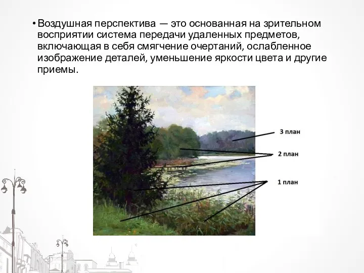 Воздушная перспектива — это основанная на зрительном восприятии система передачи удаленных предметов,