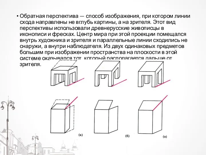 Обратная перспектива — способ изображения, при котором линии схода направлены не вглубь